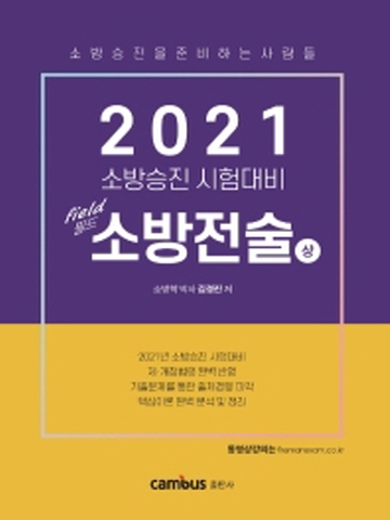 2021 필드 소방전술-상 (소방승진 시험대비)