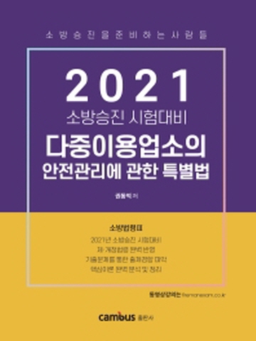2021 다중이용업소의 안전관리에 관한 특별법 기본서(소방승진 시험대비)