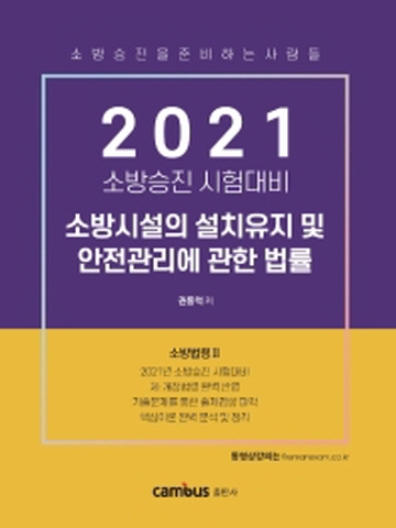 2021 소방시설의 설치유지 및 안전관리에 관한법률(소방승진 시험대비)