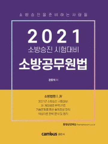 2021 소방공무원법(소방승진 시험대비)