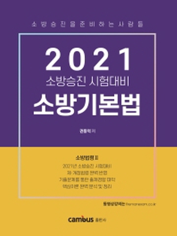 2021 소방기본법(소방승진 시험대비)