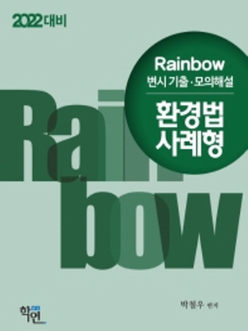 2022 Rainbow 변시기출 모의해설 환경법 사례형