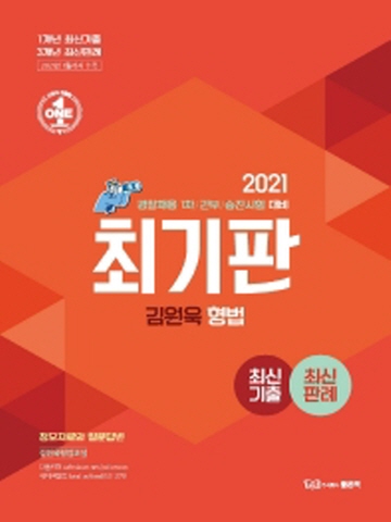 2021 최기판 김원욱 형법 최신기출 최신판례