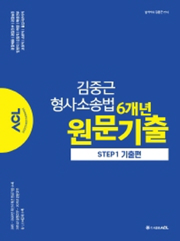 ACL 김중근 형사소송법 6개년 원문기출 Step1 기출편