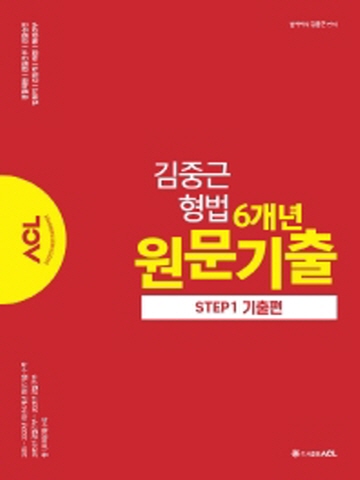 ACL 김중근 형법 6개년 원문기출 Step1 기출편