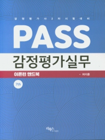 PASS 감정평가실무 이론편 핸드북[제7판]