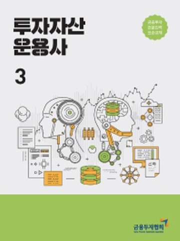 투자자산 운용사3 금융투자전문인력 표준교재 [개정판]