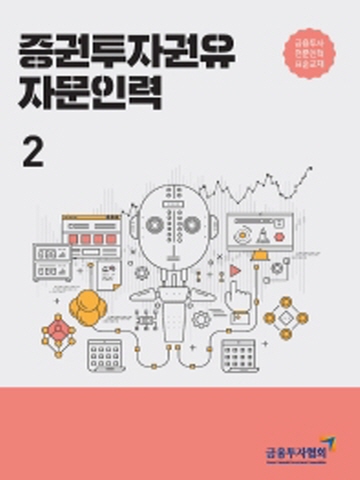 증권투자권유 자문인력2 금융투자전문인력 표준교재 [개정판]