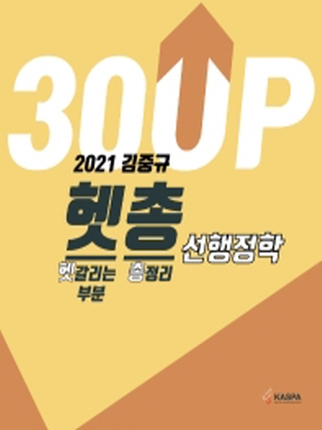 2021 김중규 헷갈리는 부분 총정리(헷총) 선행정학