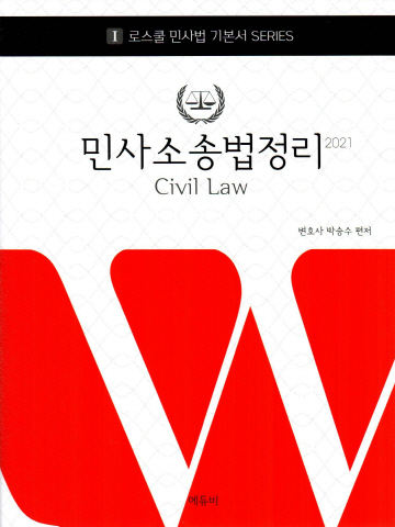 2021 민사소송법정리(로스쿨 민사법 기본서)