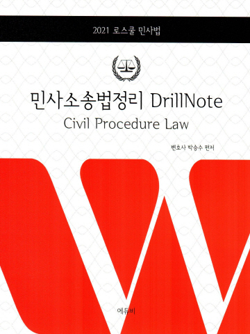 2021 민사소송법정리 Drill Note (로스쿨 민사법)