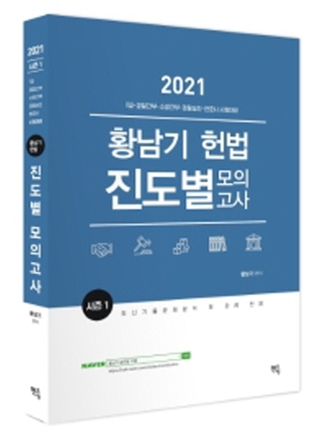 2021 황남기 헌법 진도별 모의고사(시즌1)