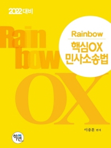 2022 대비 Rainbow 핵심 OX 민사소송법