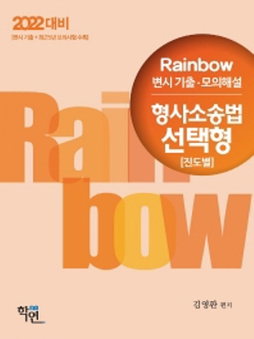 2022 Rainbow변시기출 모의해설 형사소송법 선택형(진도별)