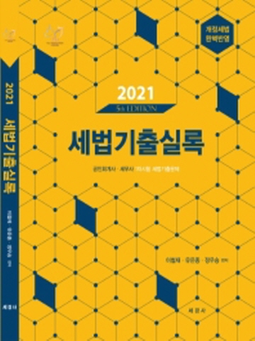 2021 세법기출실록