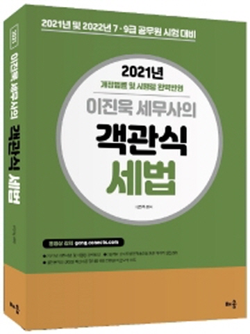 2021 이진욱 세무사의 객관식 세법