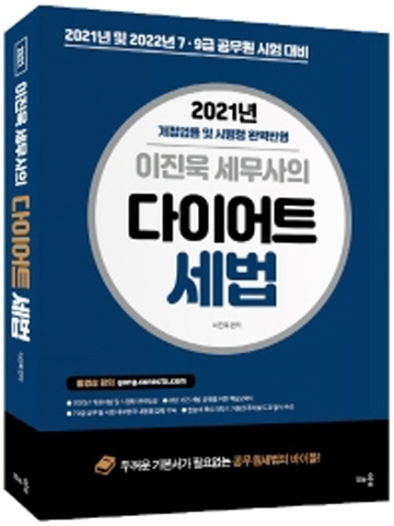 2021 이진욱 세무사의 다이어트 세법