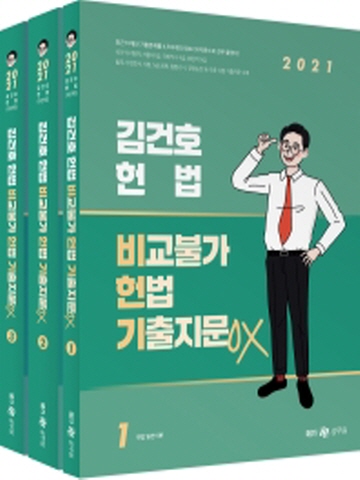 2021 김건호 헌법 비교불가 헌법 기출지문 OX