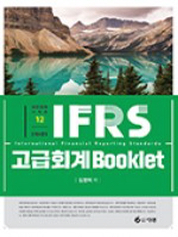 2021 IFRS고급회계 Booklet [제4판2쇄]