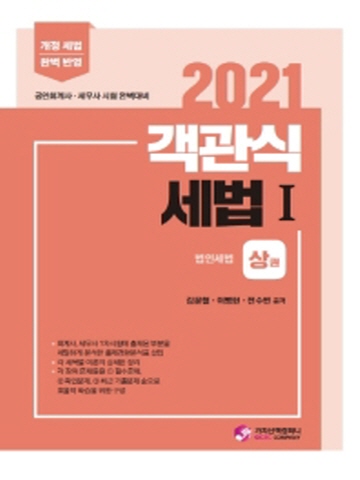 2021 객관식 세법1 상하 세트 [전2권]