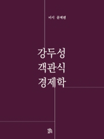 강두성 객관식 경제학- 미시문제편