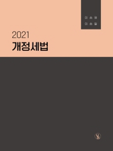 2021 개정세법(이승원 이승철저 용빈)[제3판]