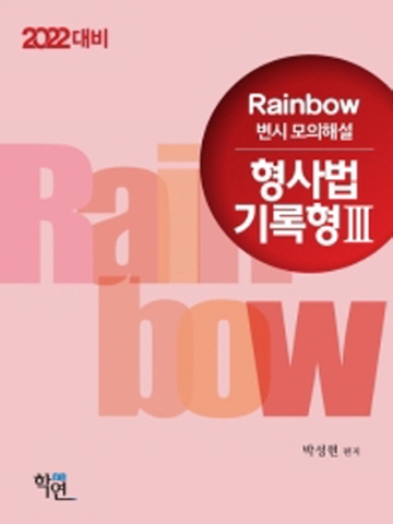 2022 대비 Rainbow 형사법 기록형3 변시 모의해설