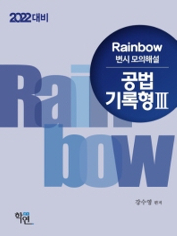 2022 대비 Rainbow 공법 기록형3 변시 모의해설