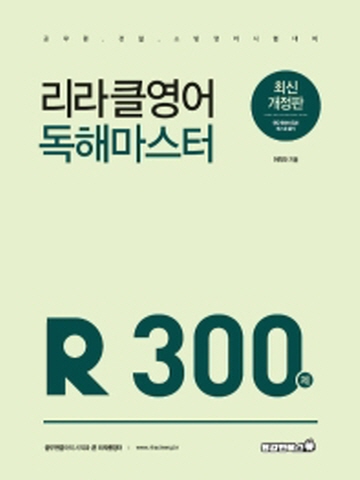 2021 리라클영어 독해마스터 300제