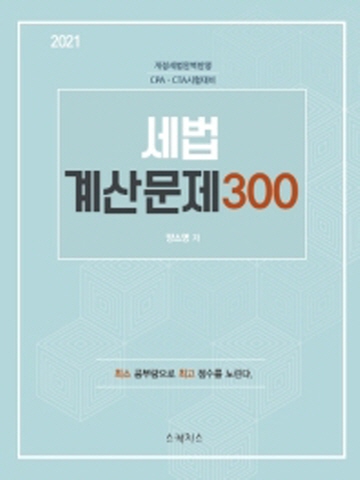 2021 세법 계산문제 300