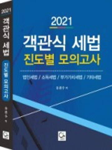 2021 객관식 세법-진도별 모의고사