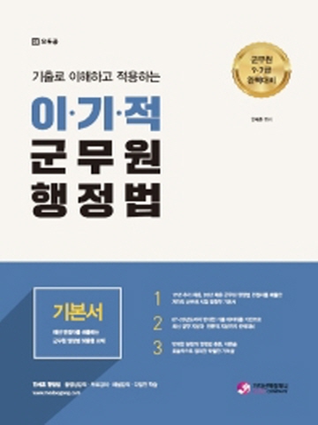 기출로 이해하고 적용하는 이기적 군무원 행정법