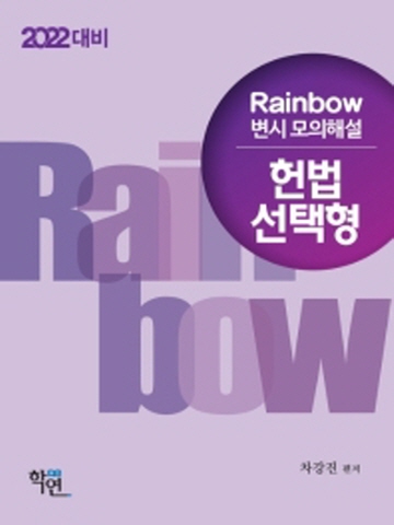 2022 Rainbow 헌법 선택형 변시 모의해설