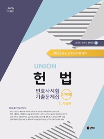 2022 UNION 변호사시험 헌법 선택형 기출문제집1-기출편[제9판]