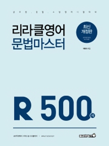 2021 리라클영어 문법 마스터 500제 [개정판]