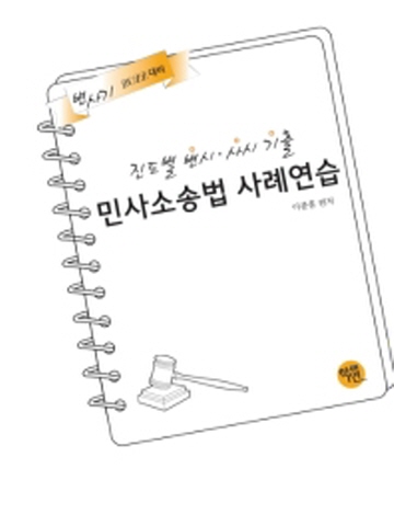 객관식 공탁법(법무사 법원사무관 승진시험 등 대비를 위한)