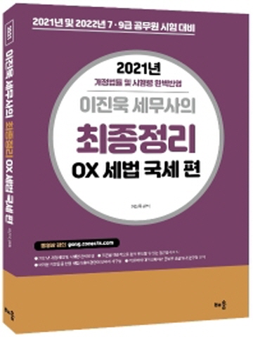 2021 이진욱 세무사의 최종정리 OX세법 국세 편