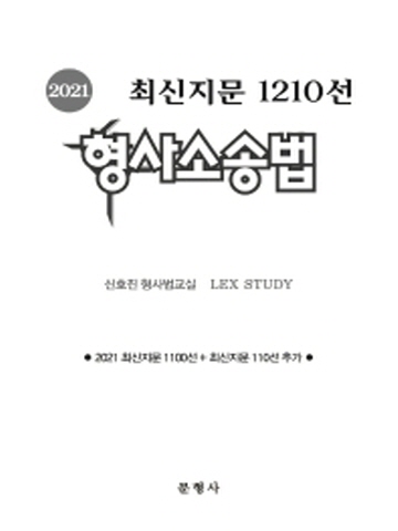 2021 형사소송법 최신지문 1210선
