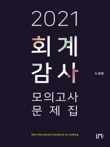 2021 회계감사 모의고사 문제집