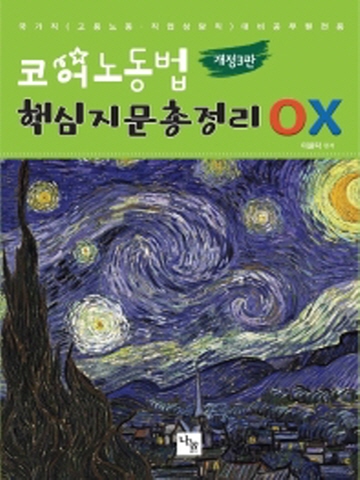 코어 노동법 핵심지문총정리OX