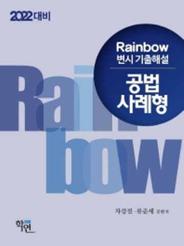 2022 Rainbow 변시기출해설 공법 사례형