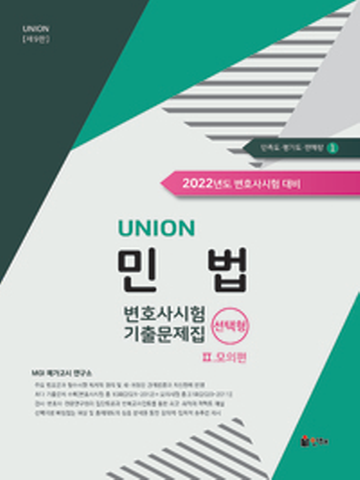 2022 UNION 변호사시험 민법 선택형 기출문제집2-모의편[제9판]