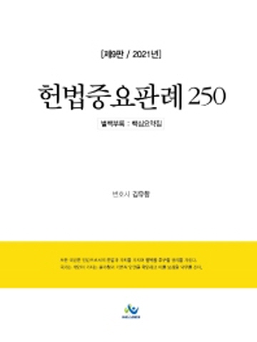 2021 헌법중요판례250[개정9판]
