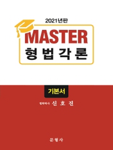 2021 MASTER 형법각론 기본서