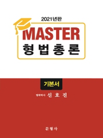 2021 MASTER 형법총론 기본서