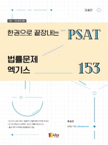 한권으로 끝장내는 PSAT 법률문제 엑기스 153 5급 7급 공채대비 [제4판]