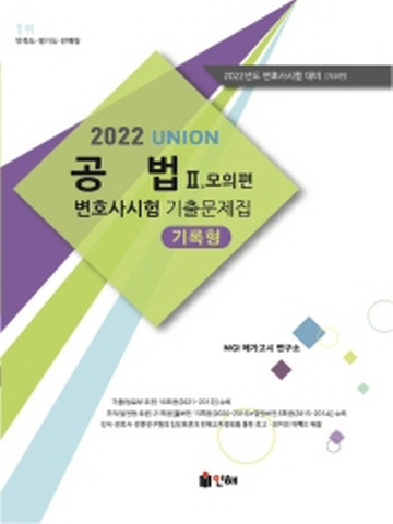 2022 Union 공법 변호사시험 기출문제집2 모의편(기록형)