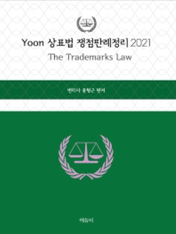 2021 YOON 상표법 쟁점판례정리