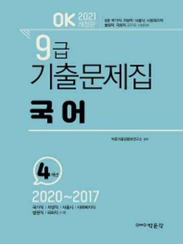 OK 국어 9급 공무원 기출문제집