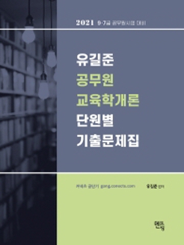 2021 유길준 공무원 교육학개론 단원별 기출문제집(7 9급공무원 시험대비)